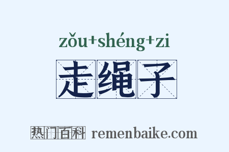 走绳子是什么意思的图片